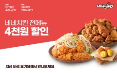 네네치킨, 17일까지 요기요에서 전메뉴 4천원 할인