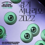 경콘진, 세계관 부문 신설한 경기 시나리오 기획개발지원 공모 개시