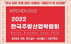 2022 한국주방산업박람회(KITCHEN 2022), 8월12일부터 서울무역전시장에서