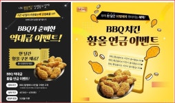 BBQ, 한달 간 황금올리브 치킨이 공짜!