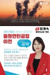 정계숙 동두천시장 예비후보 동원연탄공장 이전하겠다!