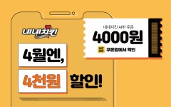 네네치킨, 4월 네네치킨APP 통해 풍성한 프로모션 진행