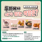 두끼에 가면~,  두끼떡볶이 인스타그램 ‘역할 이벤트’ 진행