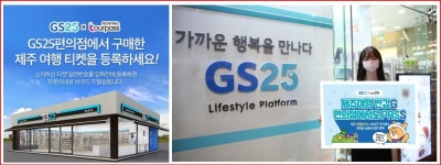 GS25, 제주투어패스 40여 개 제주 관광지 48시간 무제한 이용 가능