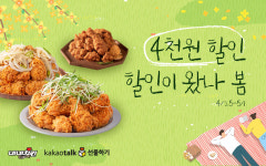 네네치킨, 카카오톡 선물하기에서 4천원 할인 받고 세트 메뉴를