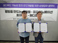 메디머스 x 웰빙을 만드는 사람들·피자이노베이션과 함께 메디푸드 기능성 피자 연구개발 협약