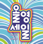 여름 '올영세일' 시작… 올리브영, 최대 70% 할인