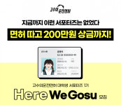 고수의운전면허, 대학생 서포터즈 Here We GOSU 1기 모집