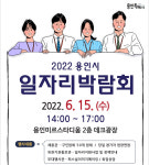 용인미르스타디움서 대규모 일자리박람회…56곳서 325명 채용