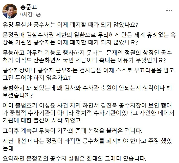 홍준표 대구시장, 공수처 폐지 주장하며 국가수사국 설립하자【95글자】