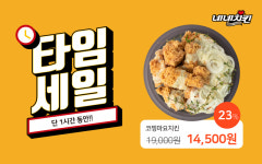 네네치킨, 11번가에서 11일 초특가 타임딜