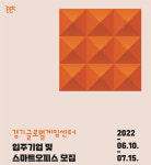 경기도, 글로벌게임센터 입주기업·스마트오피스 지원기업 모집