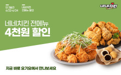 네네치킨, 요기요에서 단 3일간 4천원 할인