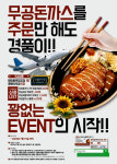무공돈까스, 주문만해도 경품이 푸짐하게 … 스크래치카드 증정