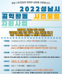 성남시, 공익활동 시민모임 지원…15~20개 팀에 100만원 내외