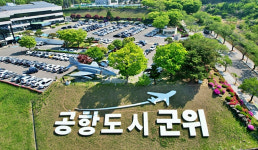 군위군 “군정 슬로건으로 아름다운 변화, 행복한 군위”