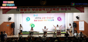 하윤수 부산교육감 교육의 힘으로 전국 최고 교육도시 만들터