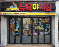 맥주전문점 창업 뉴욕야시장  자유로운 느낌을 전달해