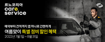 르노코리아, 최대 4만원 할인 정비쿠폰 증정 하계 정비할인 행사