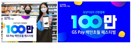 GS리테일, GS Pay 1주년 기념 백만초월 페스티벌 개최