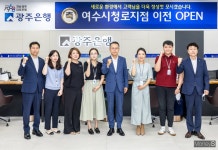 광주은행, 여수시청로지점 1층에 새둥지…고객불편 해소