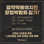 떡닭 브랜드 걸작떡볶이치킨 대구 제일창업박람회 참가