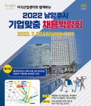 남양주시, 2022 기업맞춤 채용박람회 개최