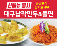 곰양분식 대구납작만주&쫄면 밀키트 출시