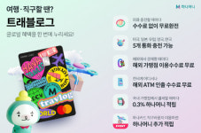 수수료 없이 무료 환전 하나카드, 트래블로그 서비스 첫선