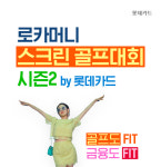 아마추어 골퍼 모여라 롯데카드, 스크린 골프대회 연다