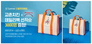 교촌 주문앱에서 치킨 주문하고 여름 굿즈 받자