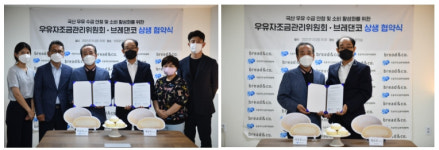 브레댄코, 우유자조금과 국산우유 안정화를 위한 MOU 체결