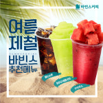 바빈스커피, 무더위 식혀줄 여름 음료 인기 상승!
