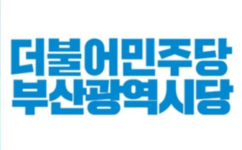 민주당 부산, 7년 만에 시당위원장 경선?..1-2일 후보 공모