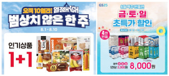 GS25, 8월 한 달 열정 HIGH 테마 할인행사 펼쳐