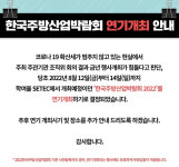 한국주방산업박람회2022 개최 연기 금년행사 개최 불가 판단