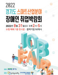 경기도, 스마트산업 장애인 취업박람회 개최… 63개 민간업체 참여