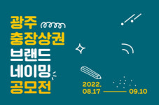 광주 동구, 충장상권 브랜드 네이밍 공모전