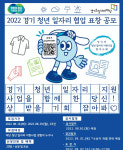 경기도일자리재단, 경기 청년일자리 협업 표창 대상자 공모