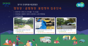 경기도 특사경, 캠핑장·글램핑장 대상 불법행위 집중단속