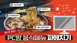 [영상] 엄마가 해준 밥보다 맛있어요… Z세대의 아지트