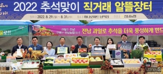 전남농협, 추석맞이 농산물 알뜰장터 개장…최대 30% 할인