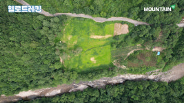 마운틴TV, 오지 계곡 트레킹 강릉 계곡바우길 소개