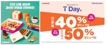SPC 던킨, 다가오는 추석! 가족들과 부담 없는 홈카페 즐겨 보세요~