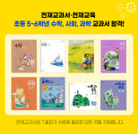 2023년 부터 사용될 5~6학년 수학·사회·과학 검정교과서 발표