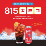 웅진식품, 815콜라X감성커피 콜라보 815 체리콕 출시 기념 이벤트