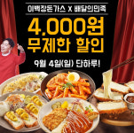 이백장돈가스X배달의민족, 9월4일 단하루! 4,000원 할인 프로모션 진행