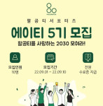 팔공티 서포터즈 에이티 5기 모집