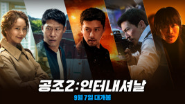 [영화- 공조2: 인터내셔날] 이번엔 삼각 공조다!