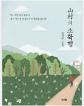 [신간] 은퇴 교사의 자연으로 돌아간 삶 산촌의 소확행